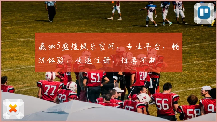 赢咖5盛煌娱乐官网，专业平台，畅玩体验，快速注册，惊喜不断