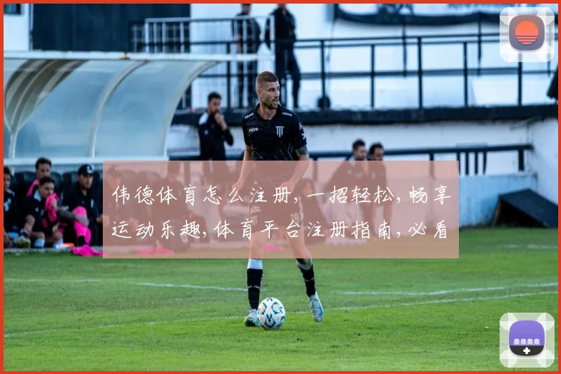 伟德体育怎么注册,一招轻松,畅享运动乐趣,体育平台注册指南,必看