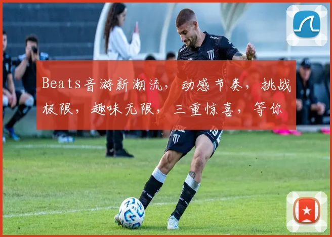 Beats音游新潮流，动感节奏，挑战极限，趣味无限，三重惊喜，等你来战