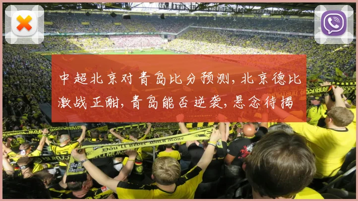 中超北京对青岛比分预测,北京德比激战正酣,青岛能否逆袭,悬念待揭晓,一触即发