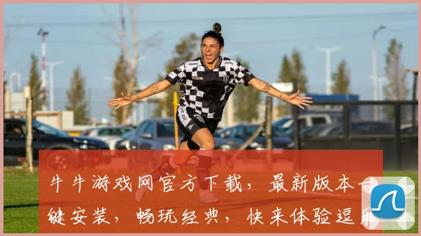 牛牛游戏网官方下载，最新版本一键安装，畅玩经典，快来体验逗乐竞技