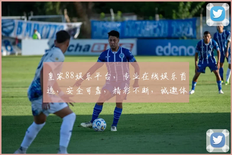 皇家88娱乐平台，专业在线娱乐首选，安全可靠，精彩不断，诚邀体验
