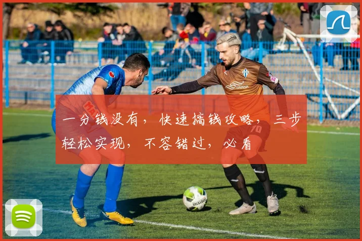 一分钱没有，快速搞钱攻略，三步轻松实现，不容错过，必看