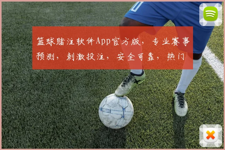 篮球赌注软件App官方版，专业赛事预测，刺激投注，安全可靠，热门赛事一网打尽，尽在掌中