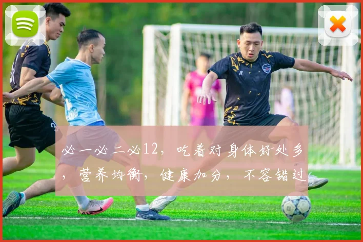 必一必二必12，吃着对身体好处多，营养均衡，健康加分，不容错过，值得推荐