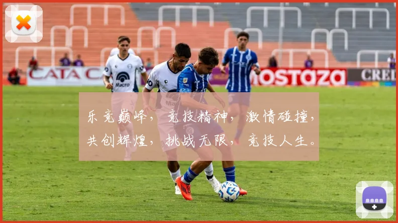 乐竞巅峰，竞技精神，激情碰撞，共创辉煌，挑战无限，竞技人生。