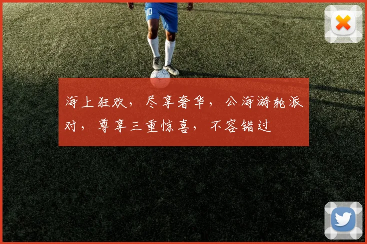 海上狂欢，尽享奢华，公海游轮派对，尊享三重惊喜，不容错过
