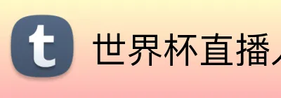 世界杯直播入口 Logo